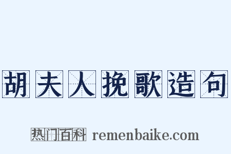 胡夫人挽歌造句是什么意思的图片